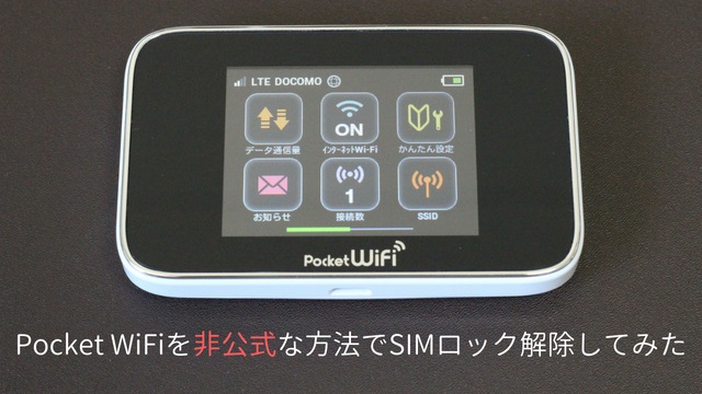 Huawei製のPocket WiFi GL10Pを非公式な方法でSIMロック解除してみた 
