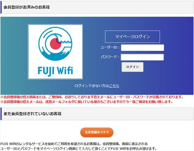 FUJIWifiの会員ログインページ