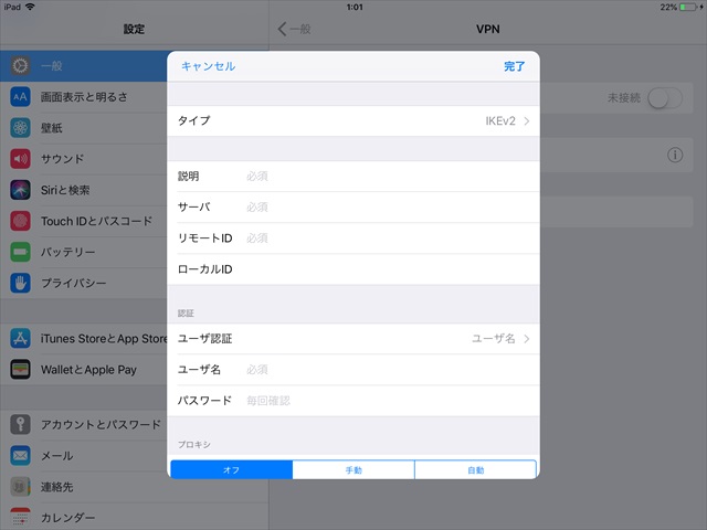 iOSのVPN設定画面