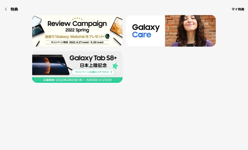 Galaxy Menbersアプリのマイ特典画面