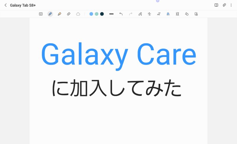 Galaxy Careに加入してみた