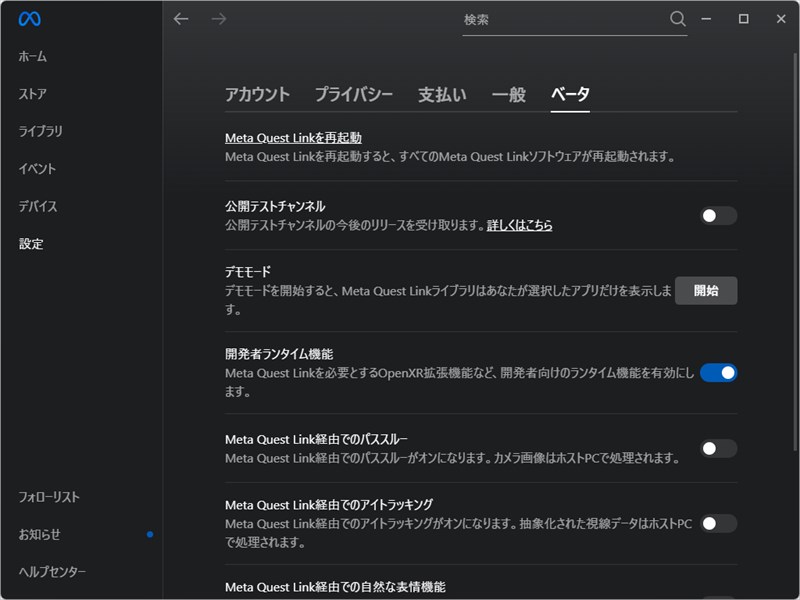 Meta Quest Linkのベータ設定項目